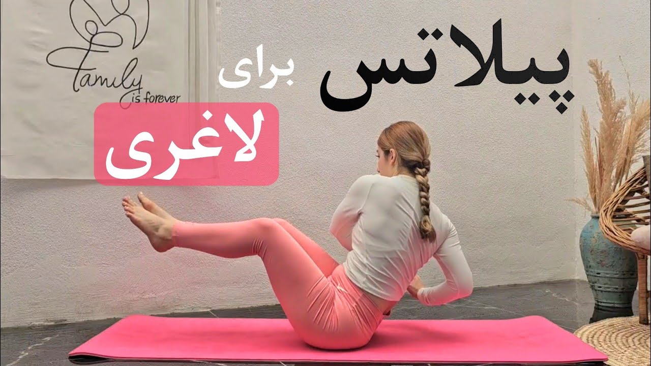 چربی و کالری سوزی کل بدن با تمرین پیلاتس