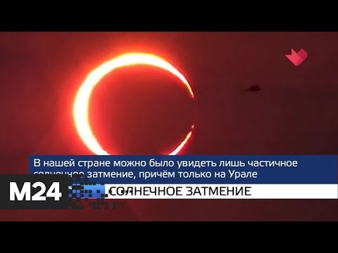 "Москва и мир": совместные учения и солнечное затмение - Москва 24