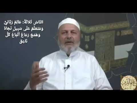 الن اس ث لا ث ة عالم ر ب ان ي ومتعل م على س ب يل ن ج اة وهمج ر ع اع أتباع كل ن اع ق