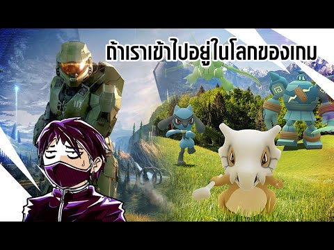 ถ้าเราเข้าไปอยู่ในโลกของเกม - อย่าเข้ามาดูครับ EP.25