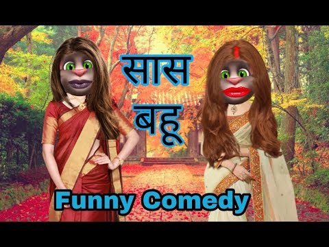 Saas – Bahu Funny Comedy ! Talking Tom Hindi Video ! Funny Comedy MJO