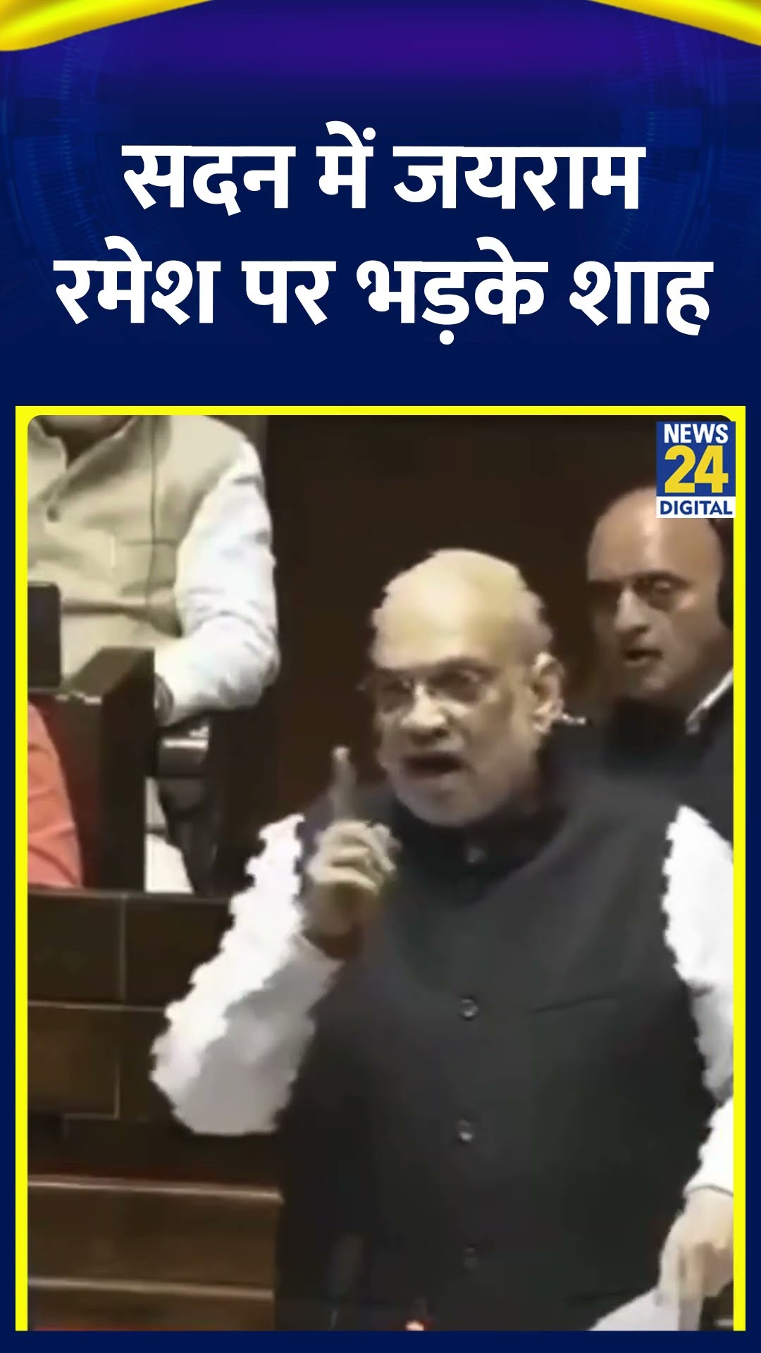 Congress सांसद Jairam Ramesh पर सदन में भड़के गृह मंत्री Amit Shah, वीडियो में देखिए
