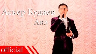 Аскер Кудаев - Анэ (Official Music Video) HD