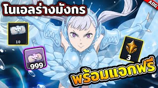 โนเอลร่างใหม่ Valkyrie Armor พร้อมกิจกรรมแจกฟรี x200 !! | Black Clover M: Rise of the Wizard King