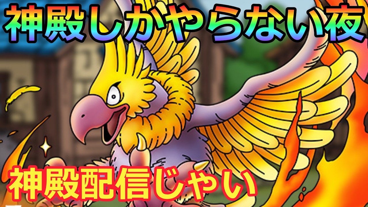 【ドラクエタクト】神殿しかやらない夜！神殿回じゃい