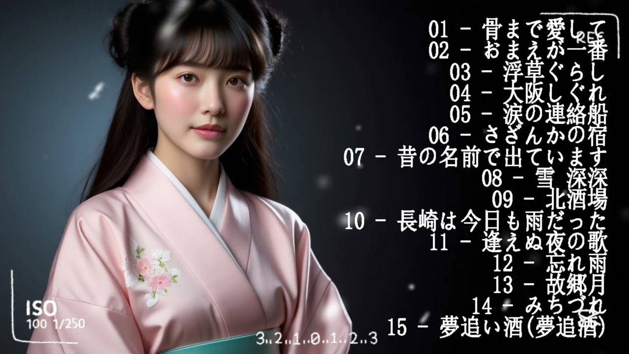 懐かしの演歌名曲集｜昭和の心を歌 🎶💝日本演歌 の名曲 メドレー