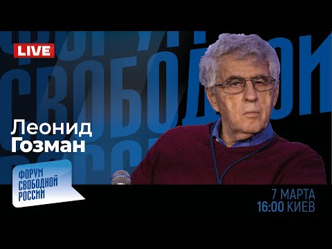 LIVE: Свобода, которую мы... заслужили? | Леонид Гозман