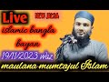 Mumtajul islam islamic bangla waz live jalsa 19112023