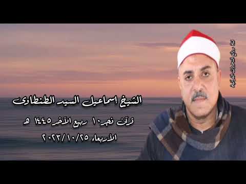 الشيخ إسماعيل السيد الطنطاوى قرآن فجر الأربعاء ٢٥ أكتوبر ٢٠٢٣ الشيخ إسماعيل السيد الطنطاوى قرآن فجر الأربعاء ٢٥ أكتوبر ٢٠٢٣