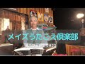 メイズうたごえ俱楽部atカフェドマリ#23