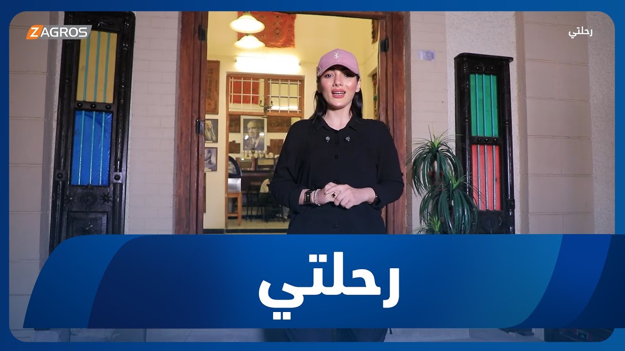 برنامج رحلتي | شارع المتنبي - مقهى القبانجي