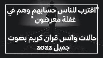 اقترب للناس حسابهم وهم في غفلة معرضون | حالات واتس قران كريم بصوت جميل 2022