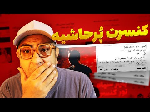 بلیط ردیف اول کنسرت محسن یگانه می خوای
