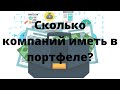 Сколько компаний держать в инвестиционном портфеле?