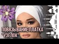 Повязывание платка | Узелок | Никах | Восточный макияж