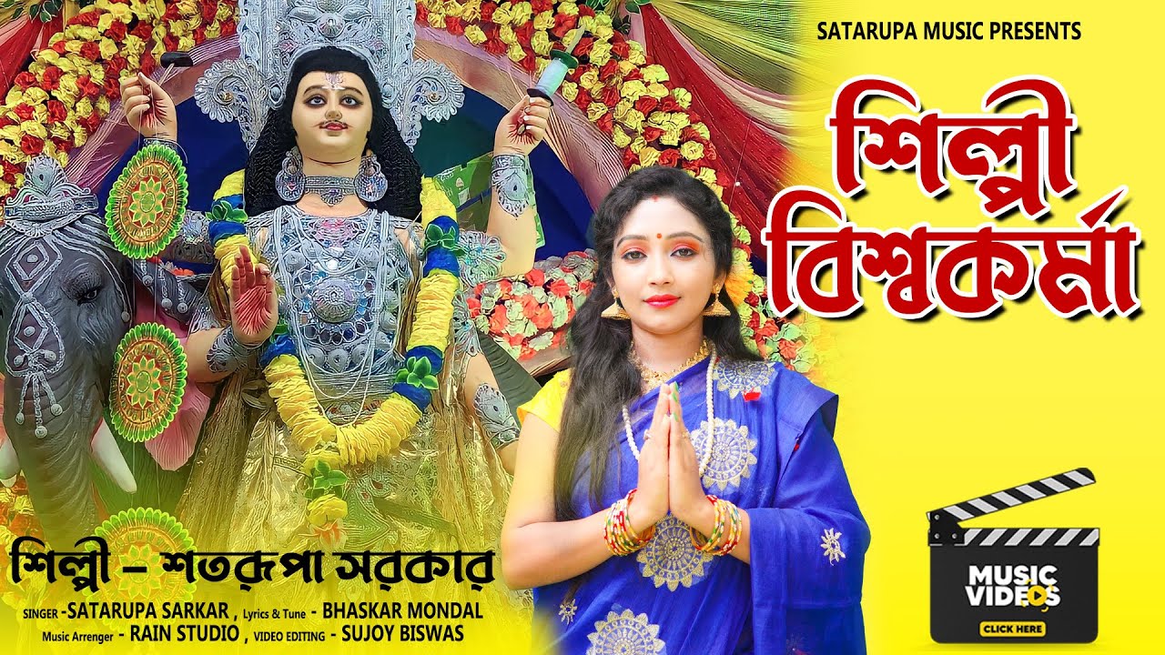 শিল্পী বিশ্বকর্মা ll Vishwakarma Puja Song ll শতরূপা সরকার ll Satarupa Sarkar ll Satarupa Music