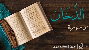 ( ثُمَّ صُبُّوا فَوْقَ رَأْسِهِۦ مِنْ عَذَابِ الْحَمِيمِ) تلاوة حزينة | القارئ : عبدالله سامي