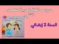 الدروس اللغة العربية للفصل الثاني السنة 2 إبتدائي 
