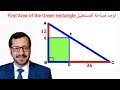 حل لغز المستطيل الأخضر داخل المثلث وإيجاد مساحته Can You Find Area Of The Green Rectangle 