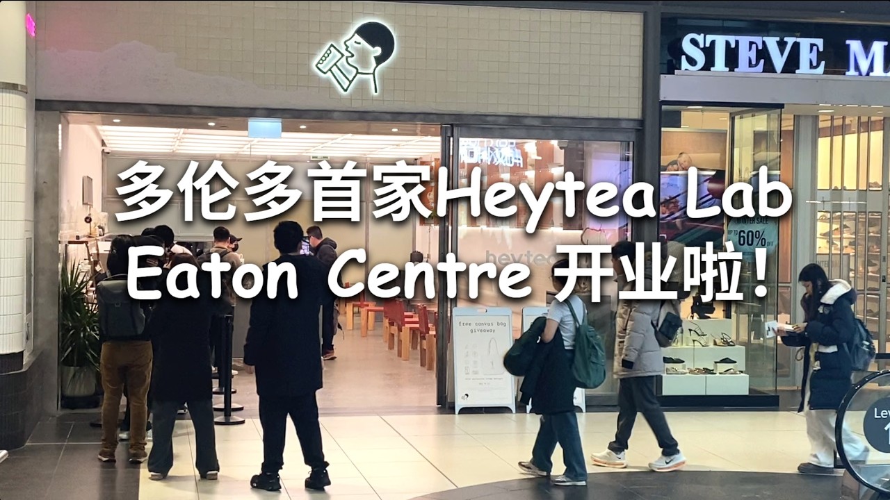 多伦多首家喜茶Lab 在Eaton Centre开业！值得排队吗？🔥