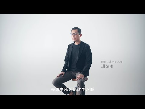 全新二代｜眠朵雲 國際工業設計大師 謝榮雅