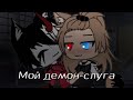 🏳‍🌈🌱||мини-фильм||яой||Мой демон-слуга ||1/?||🌱🏳‍🌈