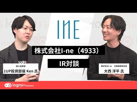 【ログミー IR Movie】株式会社 I-ne (4933) IR対談