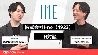【ログミー IR Movie】株式会社 I-ne (4933) IR対談