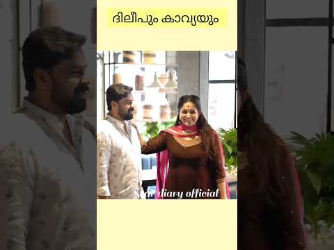 ദിലീപും കാവ്യയും ❤️✨ #kavya  #kavyamadhavanfans  #dileep  #dheputtu  #kavyamadhavanfc  #shorts