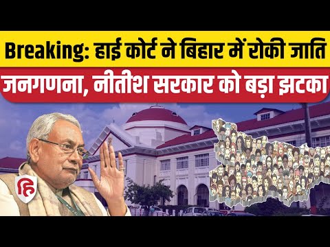 Bihar Caste Census पर Patna High Court ने लगाई रोक, Nitish Govt को झटका। Jati Janganana