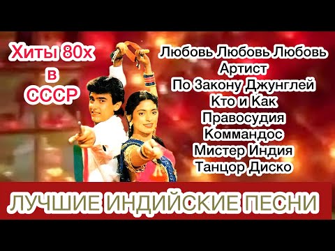 Хиты 80х в СССР | Индийские Песни | Индийские Песни Из Фильмов | Лучшие Индийские Песни |