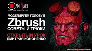 Моделирование в Zbrush. Открытый урок Дмитрия Кононенко