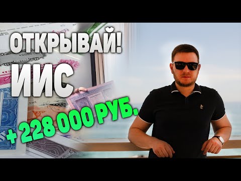 Всё о ИИС. Индивидуальный инвестиционный счет и налоговые льготы. [Налоговый вычет по типу А]