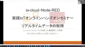 実践IoTアプリのDIY開発ハンズオンWS2日目: session 3「リアルタイムデータの取得」