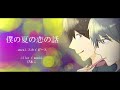 【MV 作ってみた】僕の夏の恋の話 / スカイピース