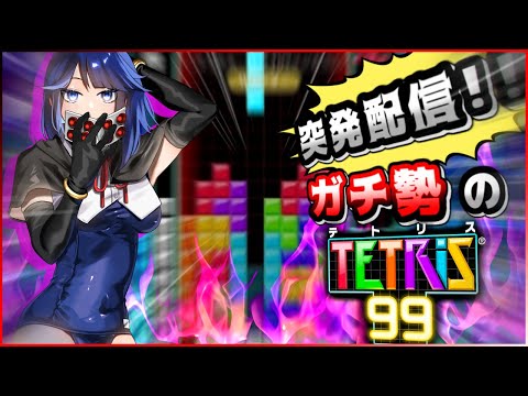 【Tetris99】突発配信！　テトリス９９！ 10:00～【縦型配信】
