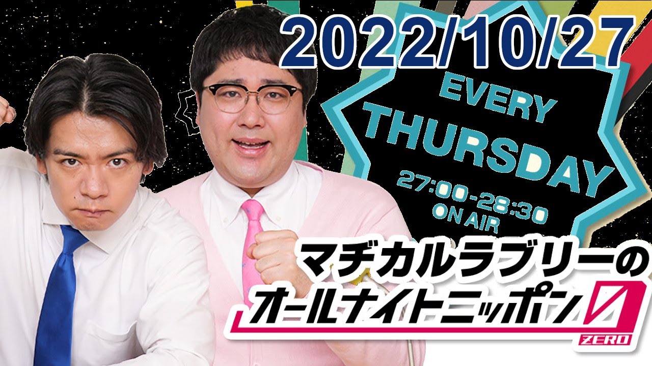 マヂカルラブリーのオールナイトニッポン0(ZERO) 2022.10.27 - YouTube