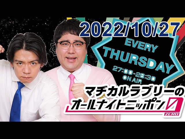 マヂカルラブリーのオールナイトニッポン0(ZERO) 2022.10.27 - YouTube