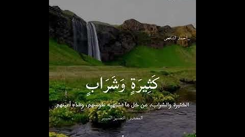 هَٰذَا ذِكْرٌ ۚ وَإِنَّ لِلْمُتَّقِينَ لَحُسْنَ مَآبٍ | من سورة ص | أحمد الشافعي | استمع بقلبك ❤🍃🥺