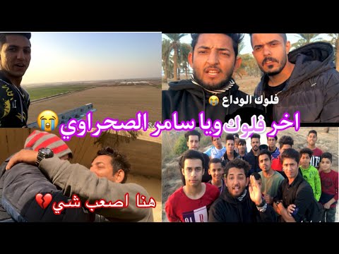 شلنه للبصرة وعفت كل جماعتي