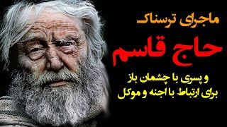 داستان ترسناک حاج قاسم و استفاده از پسری با چشم باز برای ارتباط با اجنه و موکل