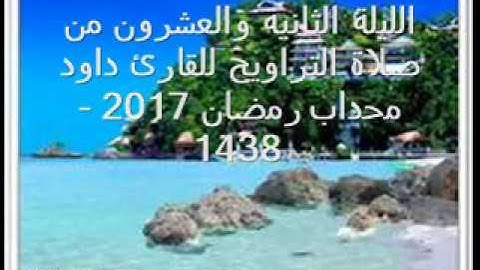 الليلة الثانية والعشرون (سورة يس-الصافات) من صلاة التراويح للقارئ داود محداب رمضان 2017 - 1438-جيجل