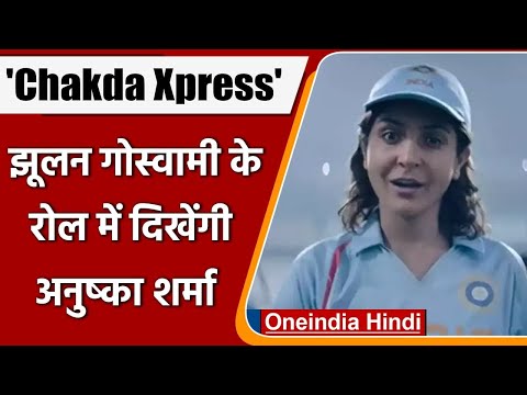 Anushka Sharma की Chakda Express का फर्स्ट टीजर Out, क्रिकेट खेलती आईं नजर | वनइंडिया हिंदी