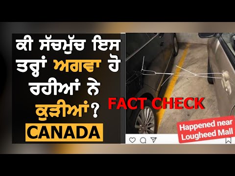 Canada: ਲੜਕੀਆਂ ਦੇ ਅਗਵਾ ਹੋਣ ਦਾ ਸੱਚ || TV Punjab