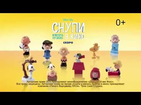 Хэппи Мил в Макдоналдс:  Снупи и мелочь пузатая (2015)