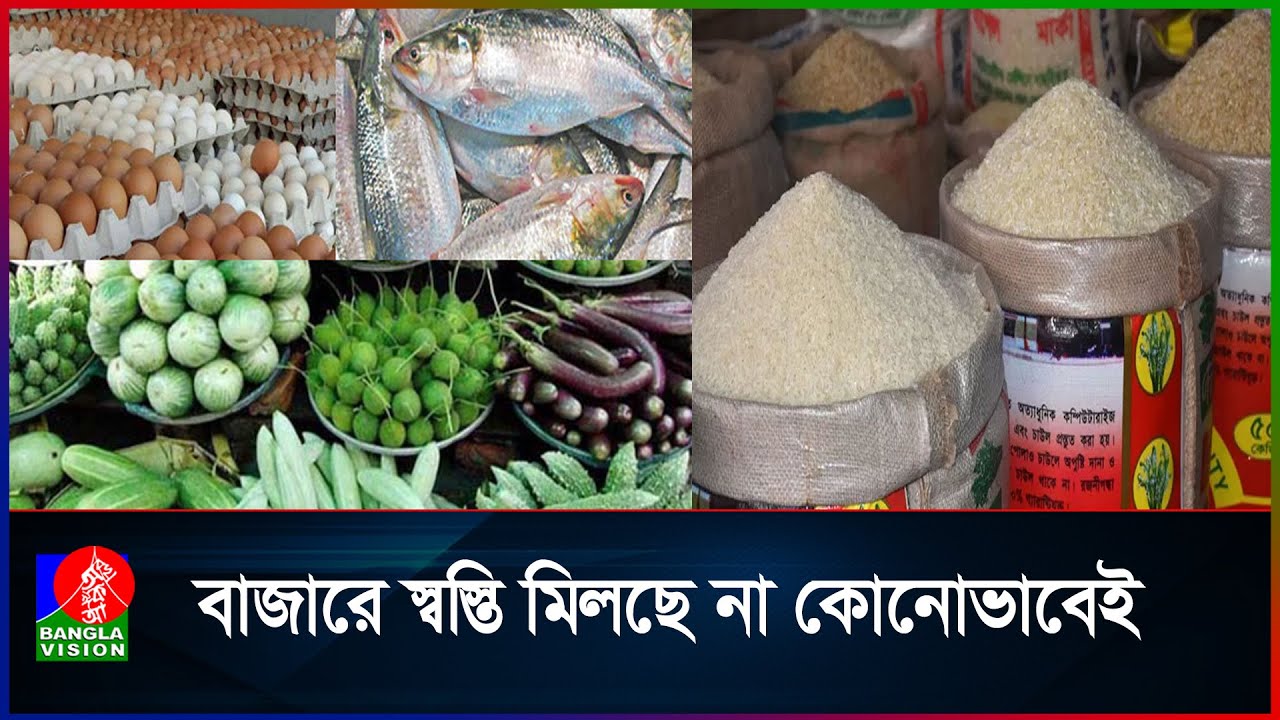 চাল-ডালের পাশাপাশি দাম বেড়েছে মাছ-মাংসেরও | Food Price Hike 2026 | Banglavision News