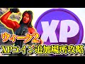 【シーズン4】ウィーク2で追加されたXPコインで爆速レベル上げ「隠しXPコイン」「場所全ヵ所まとめ」「フォートナイト」