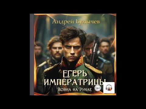 Аудиокнига Егерь императрицы. Война на Дунае - Андрей Булычев - YouTube