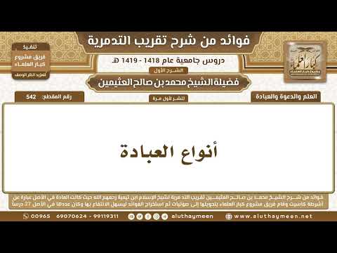 542 أنواع العبادة شرح تقريب التدمرية ابن عثيمين