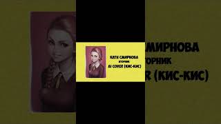 Катя Смирнова - Вторник (AI Cover Кис-Кис) // Tiny Bunny | Зайчик #shorts